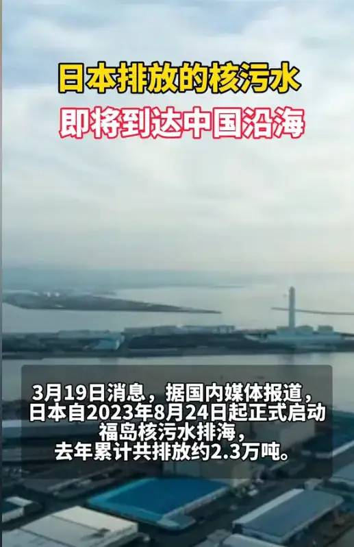 警惕！日本核污水路径预测，5月到浙江沪之后，7月或将蔓延至河北