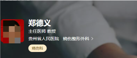 贵州省人民医院整形美容烧伤显微外科怎么样？医生详细介绍在线一览